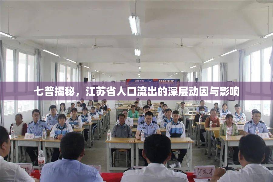 七普揭秘，江蘇省人口流出的深層動因與影響