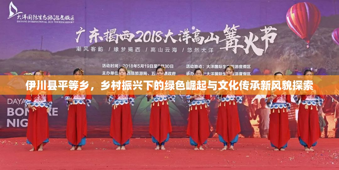伊川縣平等鄉(xiāng)，鄉(xiāng)村振興下的綠色崛起與文化傳承新風貌探索