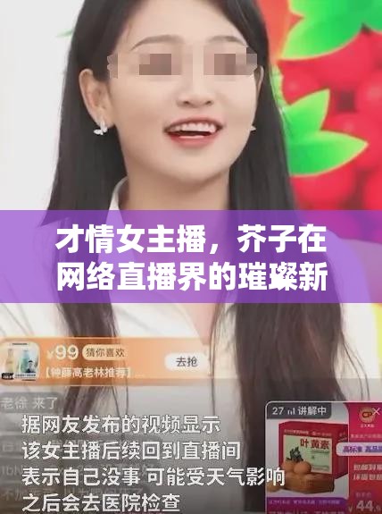 才情女主播，芥子在網(wǎng)絡直播界的璀璨新星