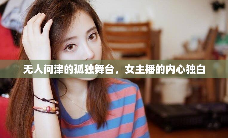 無人問津的孤獨(dú)舞臺(tái)，女主播的內(nèi)心獨(dú)白