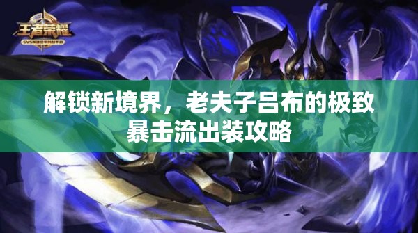 解鎖新境界，老夫子呂布的極致暴擊流出裝攻略
