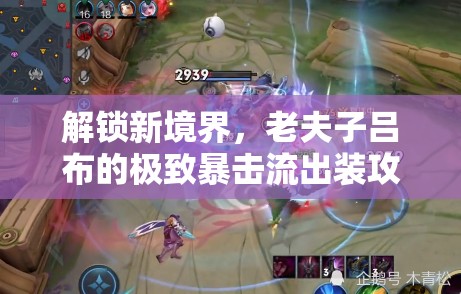 解鎖新境界，老夫子呂布的極致暴擊流出裝攻略