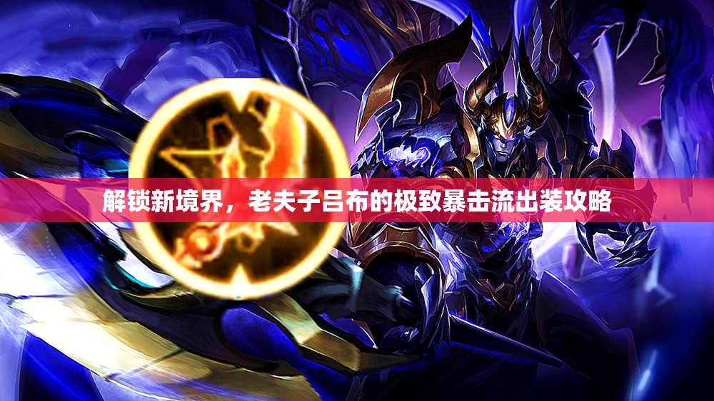 解鎖新境界，老夫子呂布的極致暴擊流出裝攻略