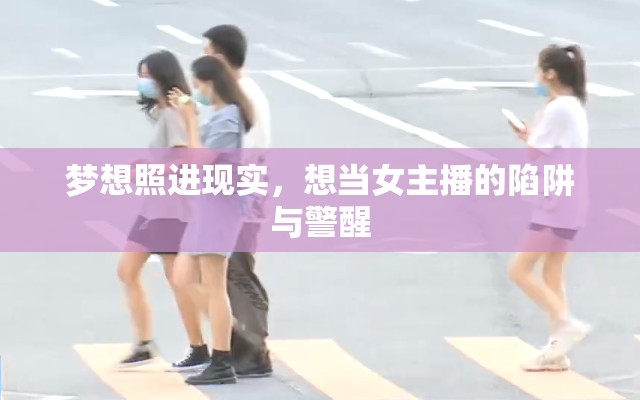 夢(mèng)想照進(jìn)現(xiàn)實(shí)，想當(dāng)女主播的陷阱與警醒