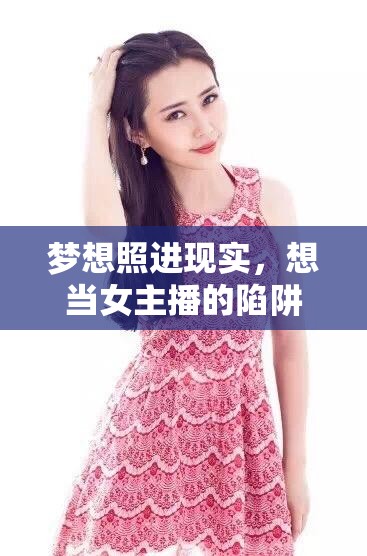 夢(mèng)想照進(jìn)現(xiàn)實(shí)，想當(dāng)女主播的陷阱與警醒