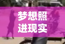 夢(mèng)想照進(jìn)現(xiàn)實(shí)，想當(dāng)女主播的陷阱與警醒