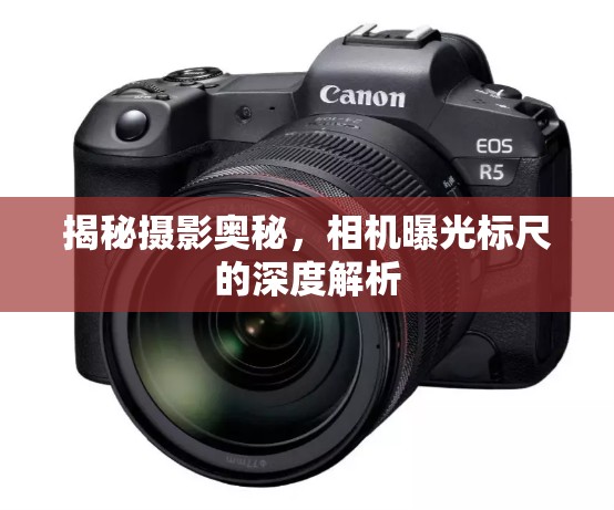 揭秘攝影奧秘，相機(jī)曝光標(biāo)尺的深度解析
