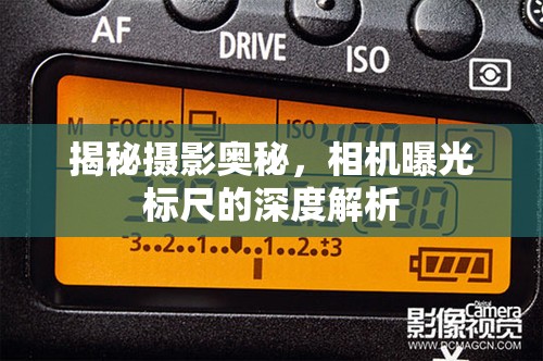揭秘攝影奧秘，相機(jī)曝光標(biāo)尺的深度解析