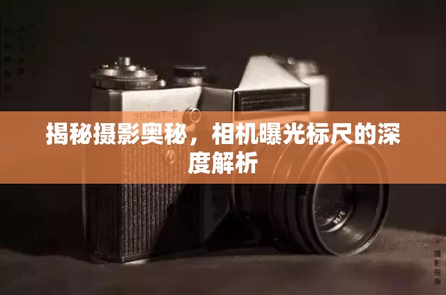 揭秘攝影奧秘，相機(jī)曝光標(biāo)尺的深度解析