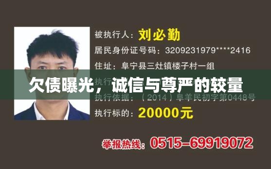 欠債曝光，誠信與尊嚴(yán)的較量