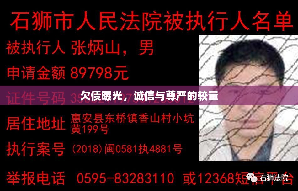 欠債曝光，誠信與尊嚴(yán)的較量