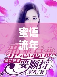 蜜語流年，解鎖不斷流出的蜜汁之謎