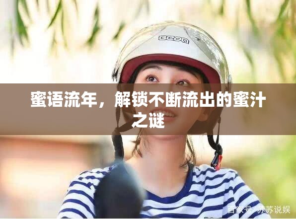蜜語流年，解鎖不斷流出的蜜汁之謎