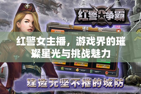 紅警女主播，游戲界的璀璨星光與挑戰(zhàn)魅力