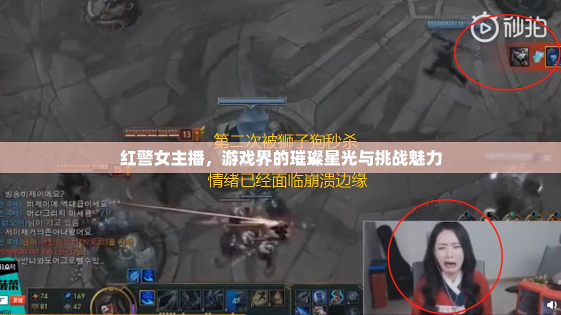 紅警女主播，游戲界的璀璨星光與挑戰(zhàn)魅力