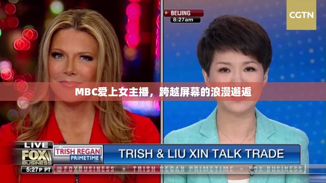 MBC愛上女主播，跨越屏幕的浪漫邂逅
