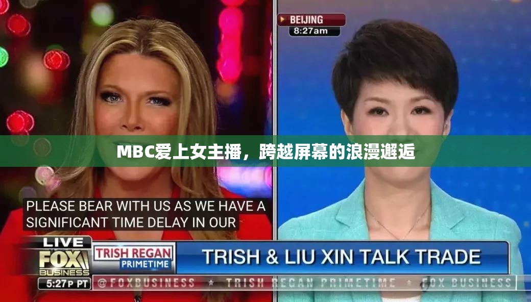 MBC愛上女主播，跨越屏幕的浪漫邂逅