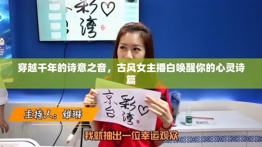穿越千年的詩(shī)意之音，古風(fēng)女主播白喚醒你的心靈詩(shī)篇