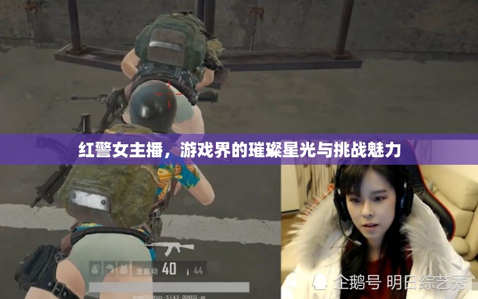 紅警女主播，游戲界的璀璨星光與挑戰(zhàn)魅力