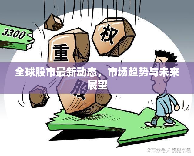 全球股市最新動(dòng)態(tài)，市場(chǎng)趨勢(shì)與未來(lái)展望