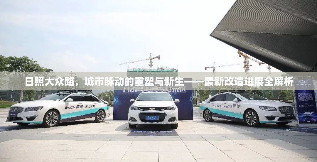 日照大眾路，城市脈動(dòng)的重塑與新生——最新改造進(jìn)展全解析