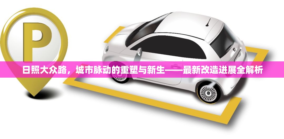 日照大眾路，城市脈動(dòng)的重塑與新生——最新改造進(jìn)展全解析