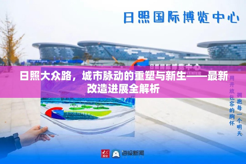 日照大眾路，城市脈動(dòng)的重塑與新生——最新改造進(jìn)展全解析