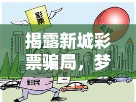 揭露新城彩票騙局，夢想與現(xiàn)實(shí)的碰撞