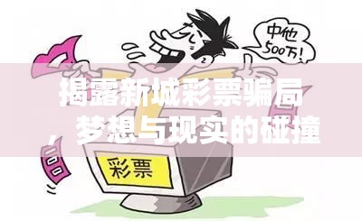 揭露新城彩票騙局，夢想與現(xiàn)實(shí)的碰撞