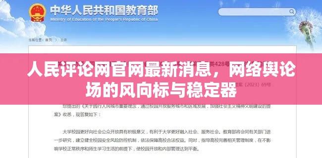 人民評論網(wǎng)官網(wǎng)最新消息，網(wǎng)絡(luò)輿論場的風(fēng)向標(biāo)與穩(wěn)定器