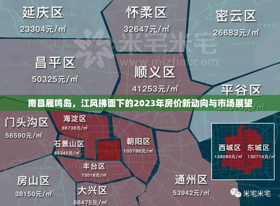 南昌雁鳴島，江風拂面下的2023年房價新動向與市場展望