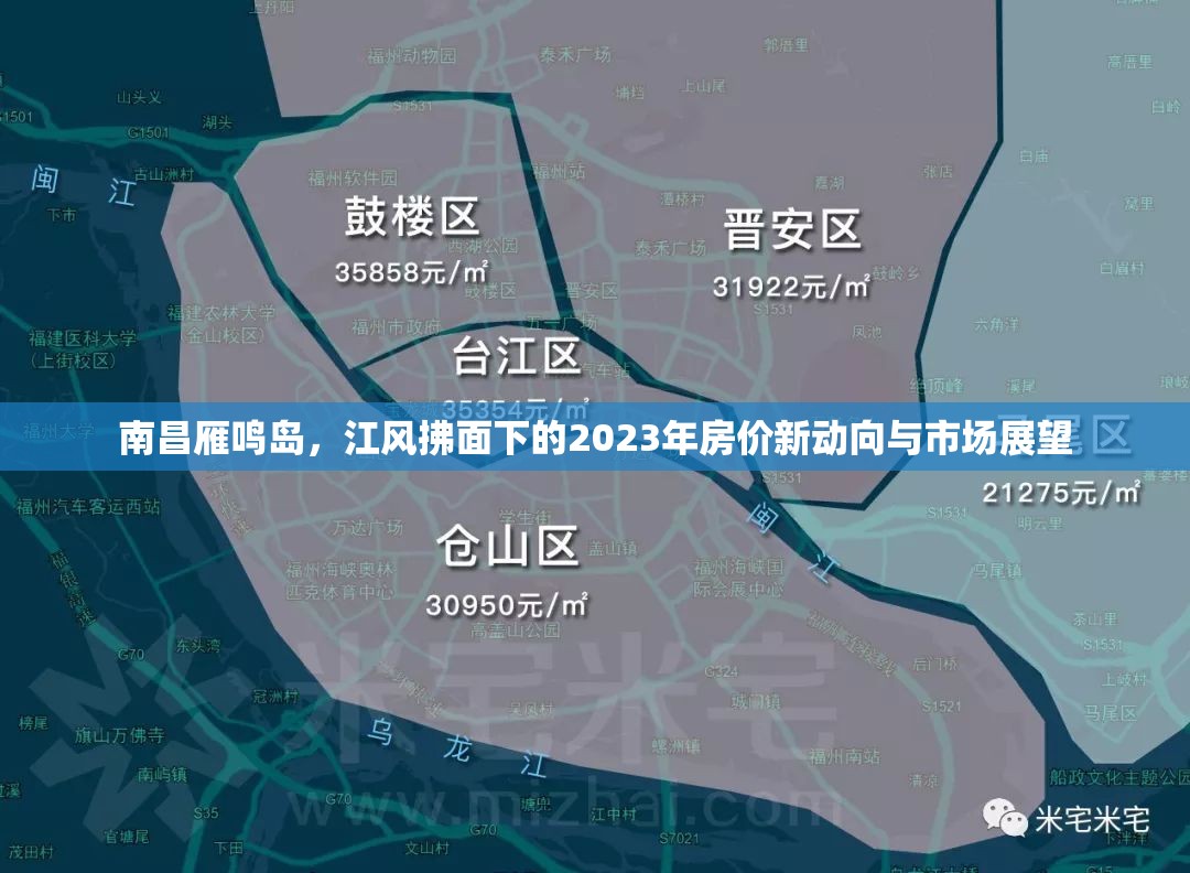 南昌雁鳴島，江風拂面下的2023年房價新動向與市場展望
