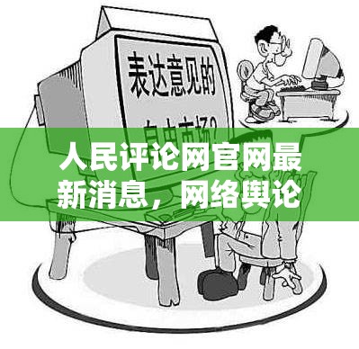 人民評論網(wǎng)官網(wǎng)最新消息，網(wǎng)絡(luò)輿論場的風(fēng)向標(biāo)與穩(wěn)定器