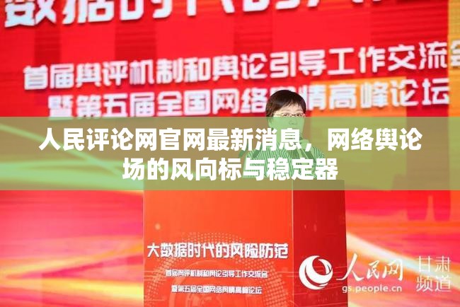 人民評論網(wǎng)官網(wǎng)最新消息，網(wǎng)絡(luò)輿論場的風(fēng)向標(biāo)與穩(wěn)定器