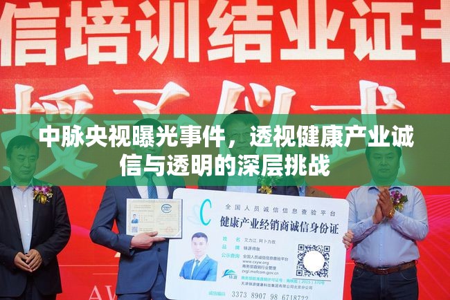 中脈央視曝光事件，透視健康產(chǎn)業(yè)誠(chéng)信與透明的深層挑戰(zhàn)