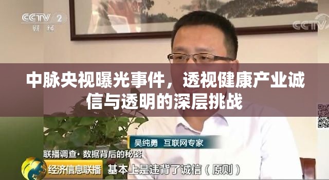 中脈央視曝光事件，透視健康產(chǎn)業(yè)誠(chéng)信與透明的深層挑戰(zhàn)
