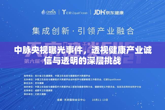 中脈央視曝光事件，透視健康產(chǎn)業(yè)誠(chéng)信與透明的深層挑戰(zhàn)