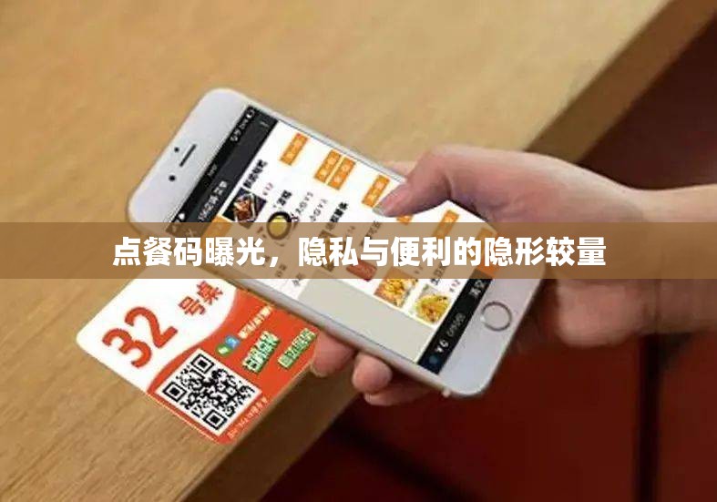 點餐碼曝光，隱私與便利的隱形較量