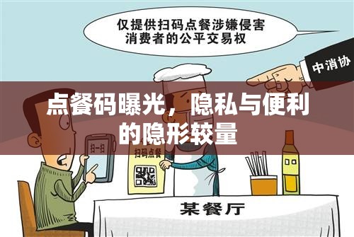 點餐碼曝光，隱私與便利的隱形較量