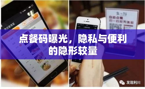 點餐碼曝光，隱私與便利的隱形較量