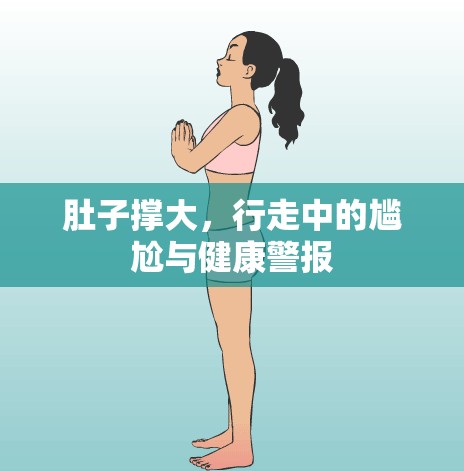 肚子撐大，行走中的尷尬與健康警報