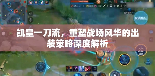 凱皇一刀流，重塑戰(zhàn)場風(fēng)華的出裝策略深度解析