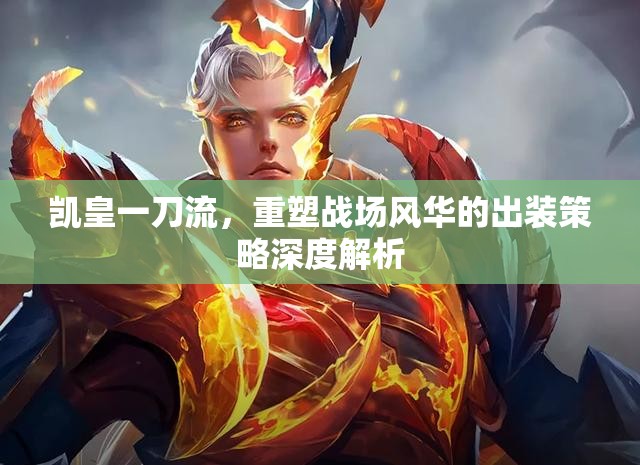 凱皇一刀流，重塑戰(zhàn)場風(fēng)華的出裝策略深度解析