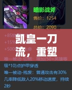 凱皇一刀流，重塑戰(zhàn)場風(fēng)華的出裝策略深度解析