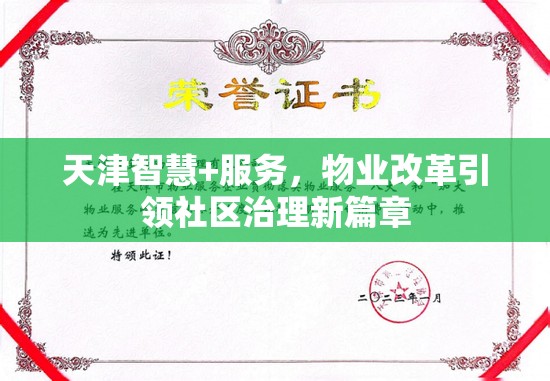 天津智慧+服務(wù)，物業(yè)改革引領(lǐng)社區(qū)治理新篇章