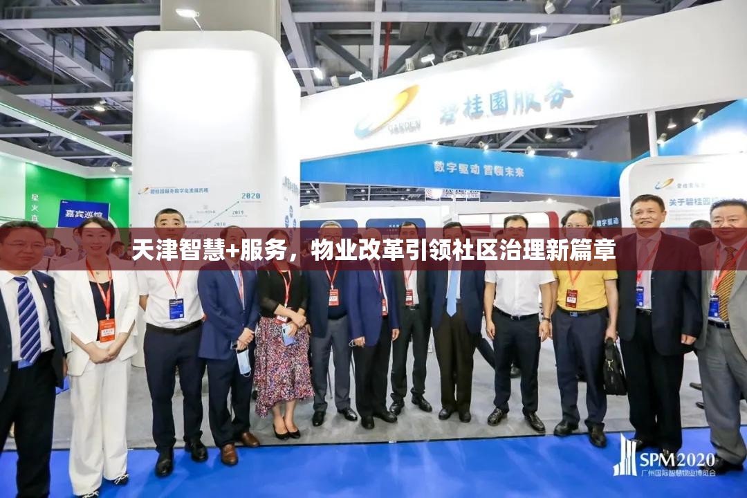 天津智慧+服務(wù)，物業(yè)改革引領(lǐng)社區(qū)治理新篇章