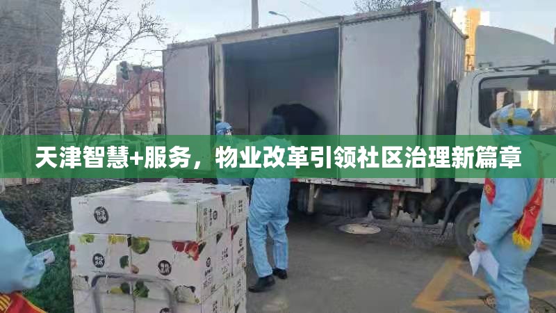 天津智慧+服務(wù)，物業(yè)改革引領(lǐng)社區(qū)治理新篇章