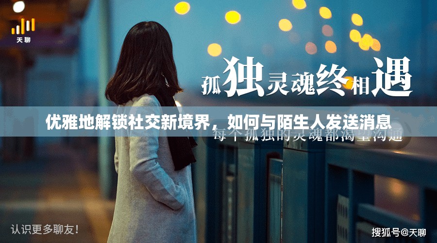 優(yōu)雅地解鎖社交新境界，如何與陌生人發(fā)送消息