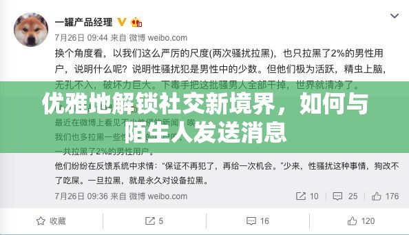 優(yōu)雅地解鎖社交新境界，如何與陌生人發(fā)送消息