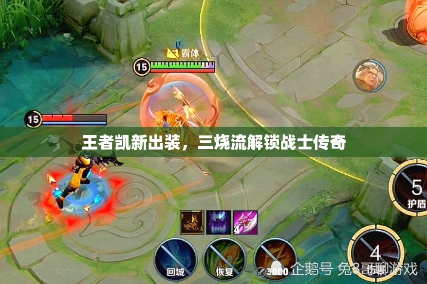 王者凱新出裝，三燒流解鎖戰(zhàn)士傳奇